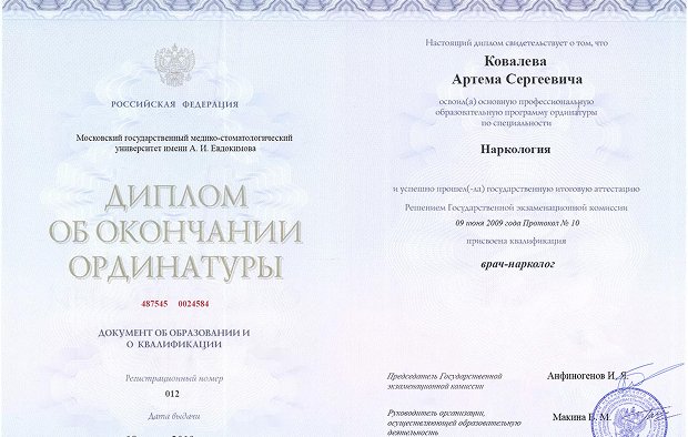 Диплом ординатуры Ковалева Артема Сергеевича