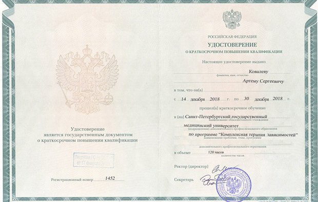 Удостоверение о повышении квалификации Ковалева Артема Сергеевича