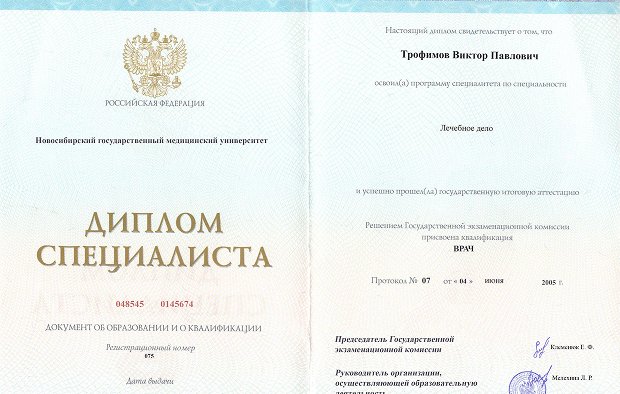 Диплом специалиста Трофимова Виктора Павловича